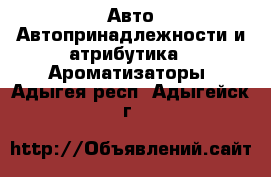 Авто Автопринадлежности и атрибутика - Ароматизаторы. Адыгея респ.,Адыгейск г.